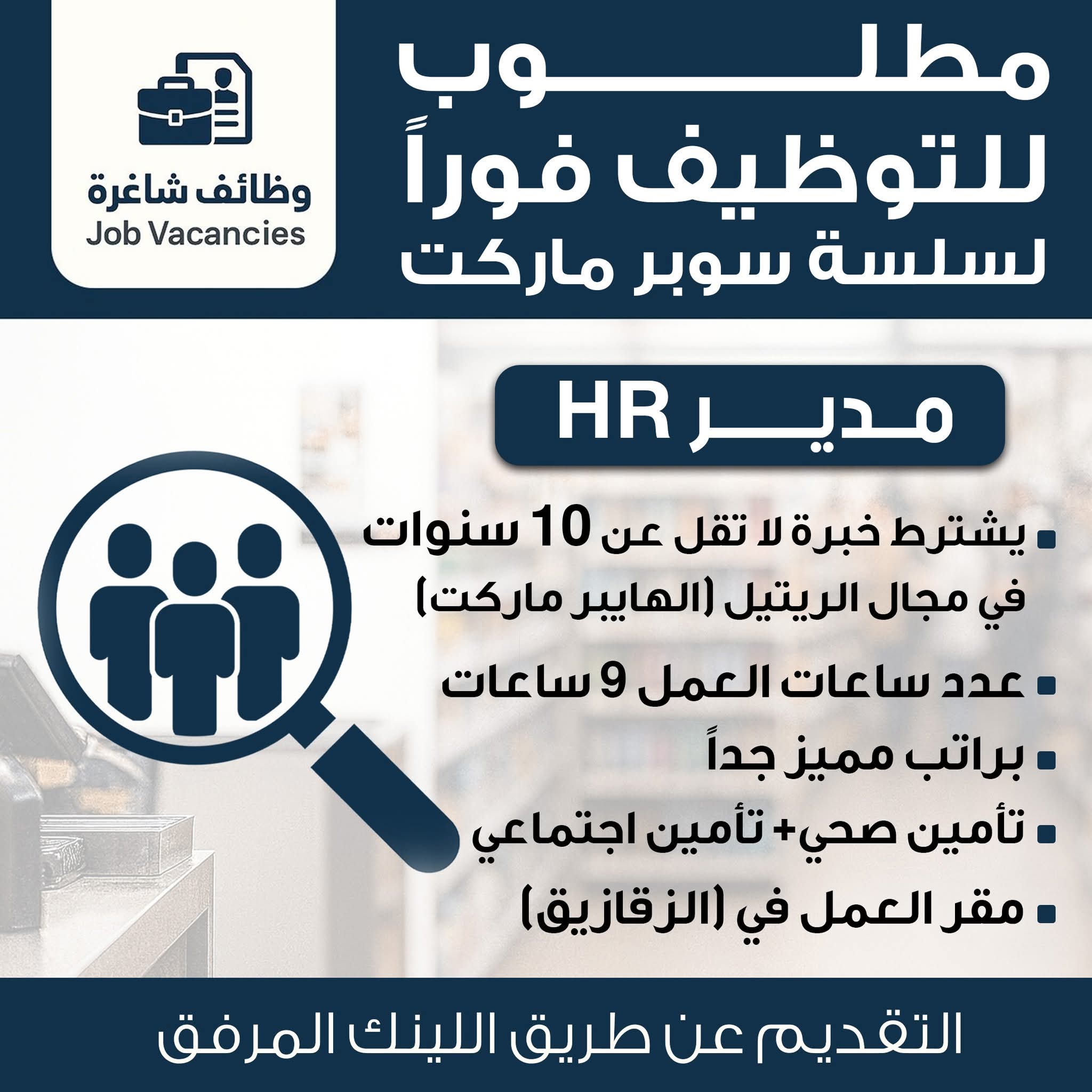 مطلوب ( مدير HR ) للتوظيف فوراً خبرة لا تقل عن 10 سنوات في مجال الريتيل (الهايبر ماركت) في الزقازيق