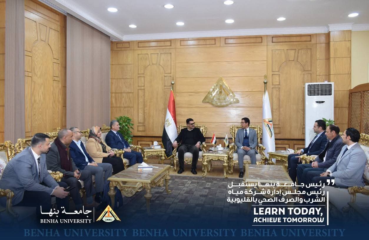 لبحث سبل التعاون رئيس جامعة بنها يستقبل رئيس مجلس إدارة شركة مياه الشرب والصرف الصحي بالقليوبية