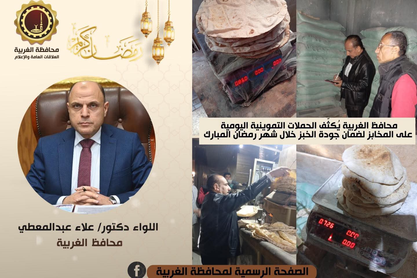 محافظ الغربية يُكثّف الحملات التموينية اليومية على المخابز لضمان جودة الخبز خلال شهر رمضان المبارك