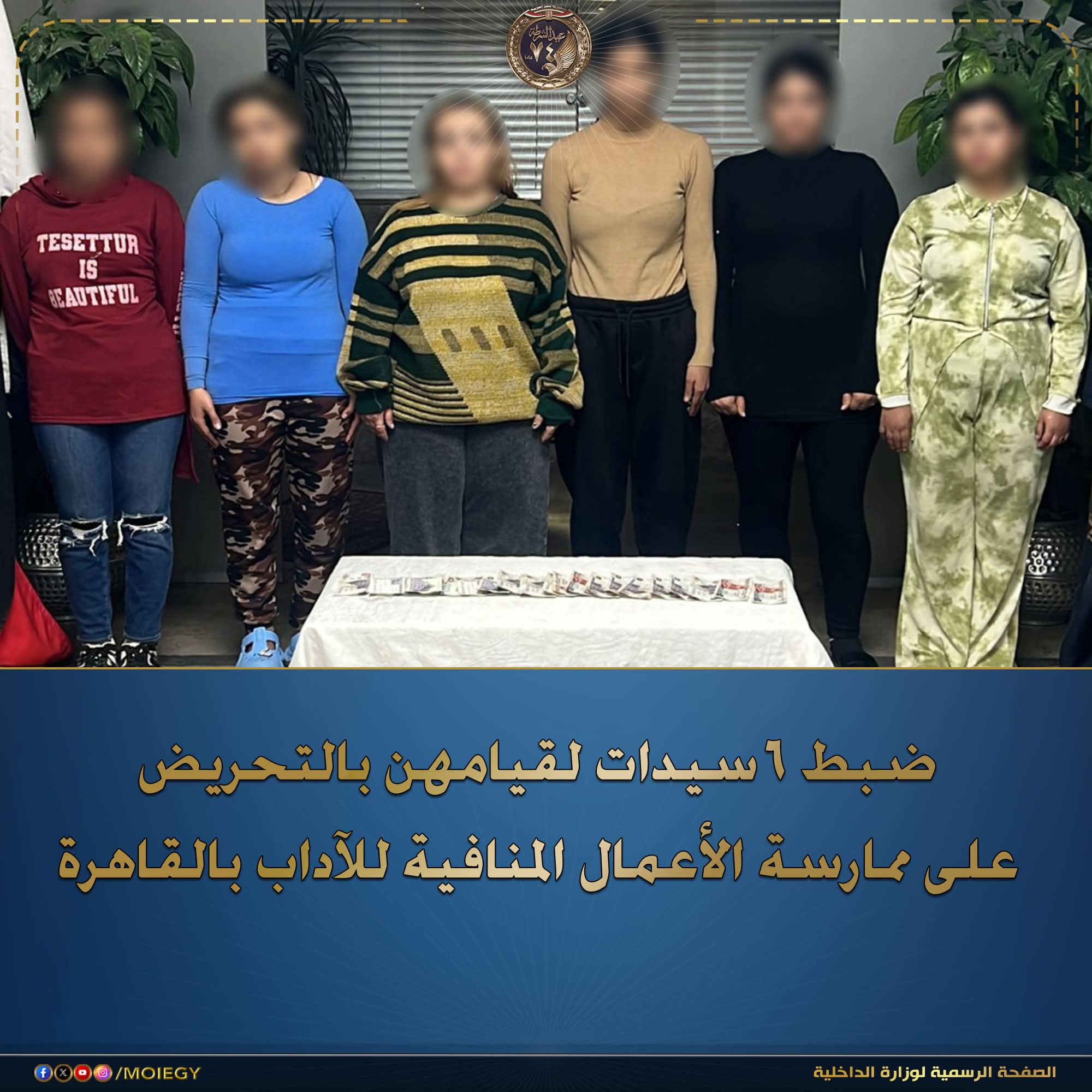 ضبط ٦ سيدات لقيامهن بالتحريض على ممارسة الأعمال المنافية للآداب بالقاهرة