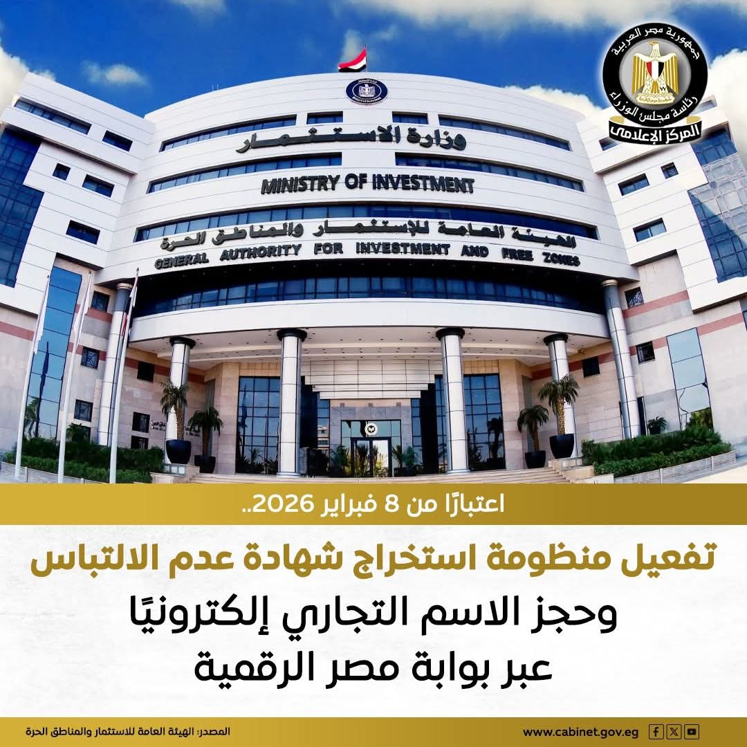 اعتبارا من 8 فبراير 2026 تفعيل منظومة استخراج شهادة عدم الالتباس وحجز الاسم التجاري إلكترونيًا عبر بوابة مصر الرقمية