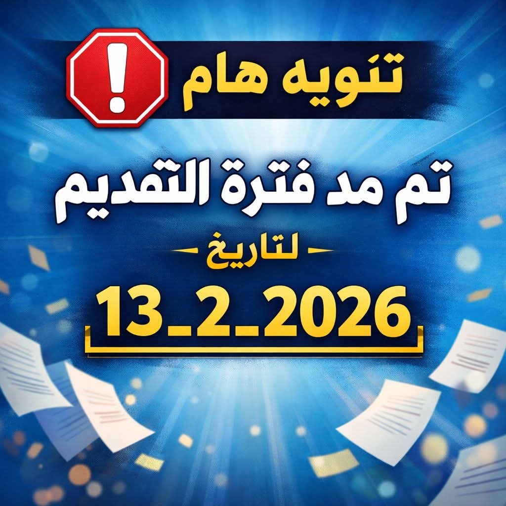 تعلن الشركة مياه الشرب والصرف الصحي بشمال وجنوب سيناء عن مد باب استقبال طلبات التقديم لشغل الوظائف المعلن عنها بنطاق محافظة جنوب سيناء حتى تاريخ ١٣_٢_٢٠٢٦ وذلك عبر الرابط الإلكتروني الرسمي