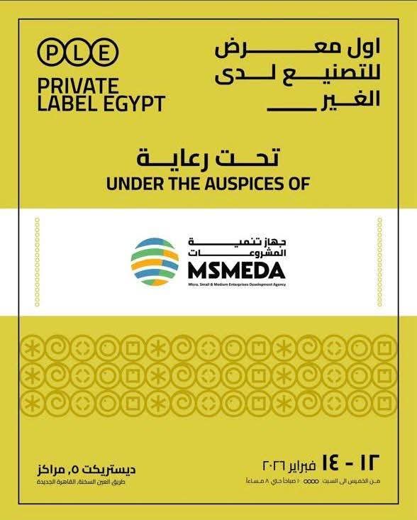 جهاز تنمية المشروعات يدعم أصحاب العلامات التجارية الجديدة والقائمة بمعرض (private Label Egypt) ويقدم لهم تمويلات ميسرة وخدمات غير مالية  