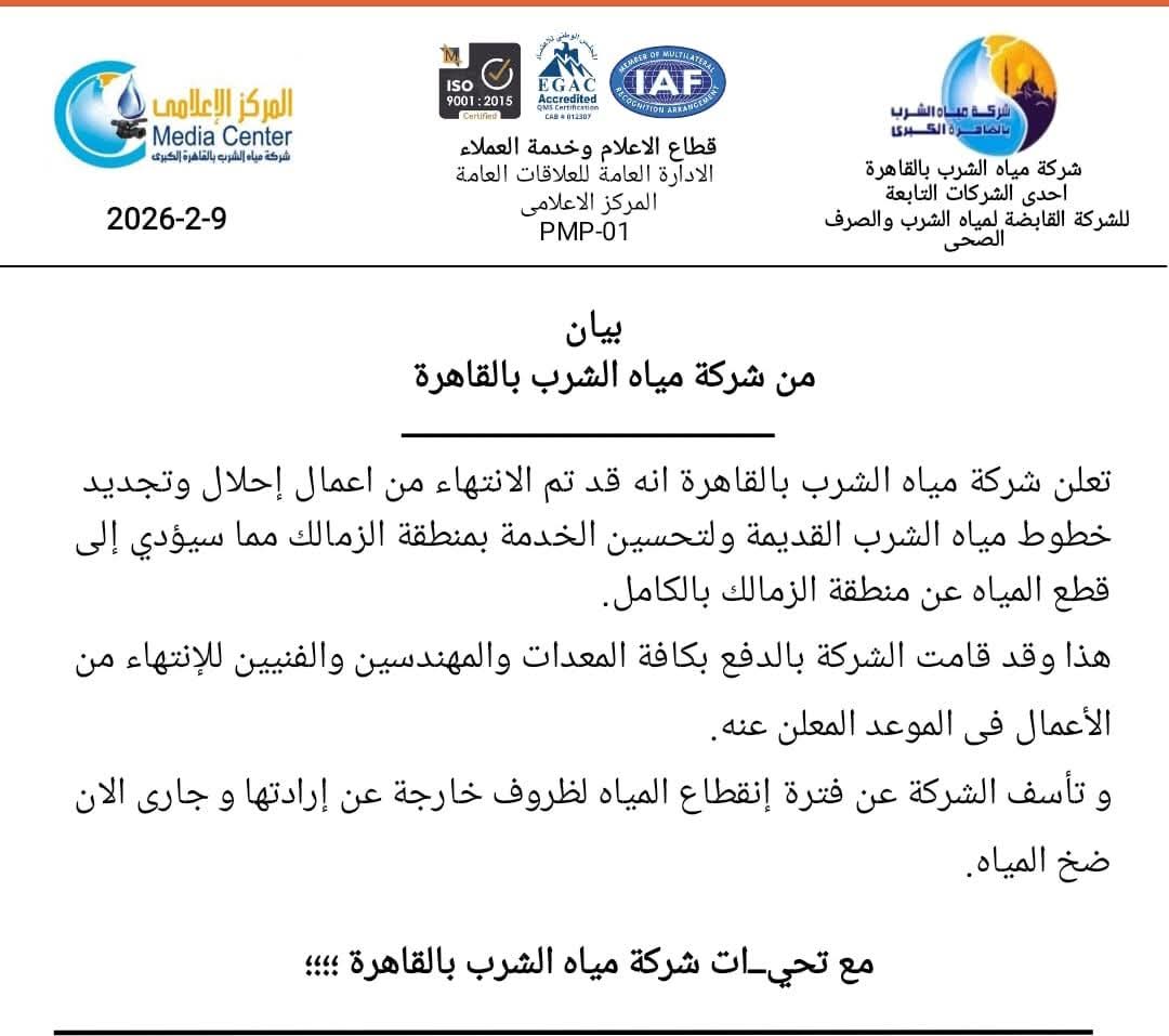 بیان من شركة مياه الشرب بالقاهرة