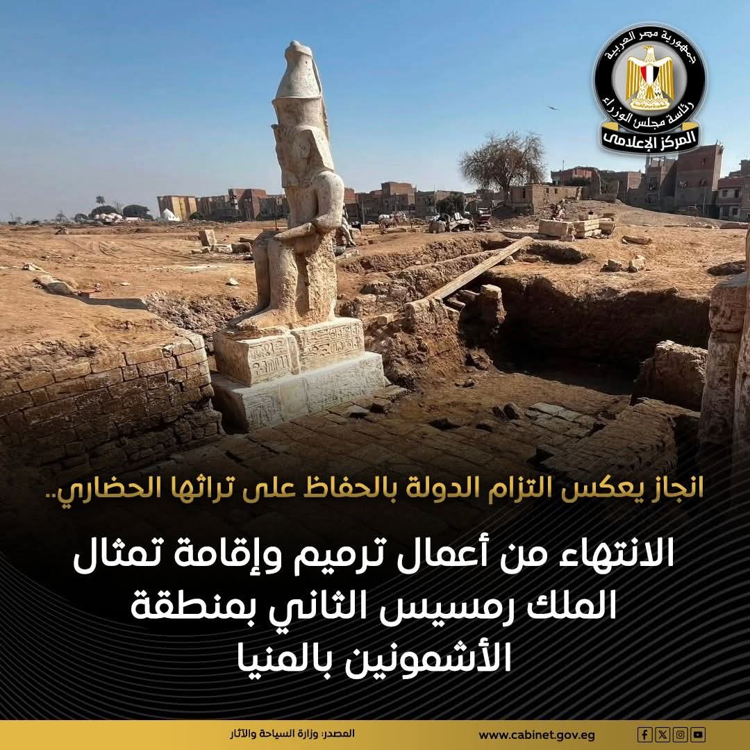 انجاز يعكس التزام الدولة بالحفاظ على تراثها الحضاري الانتهاء من أعمال ترميم وإقامة تمثال الملك رمسيس الثاني بمنطقة الأشمونين بالمنيا