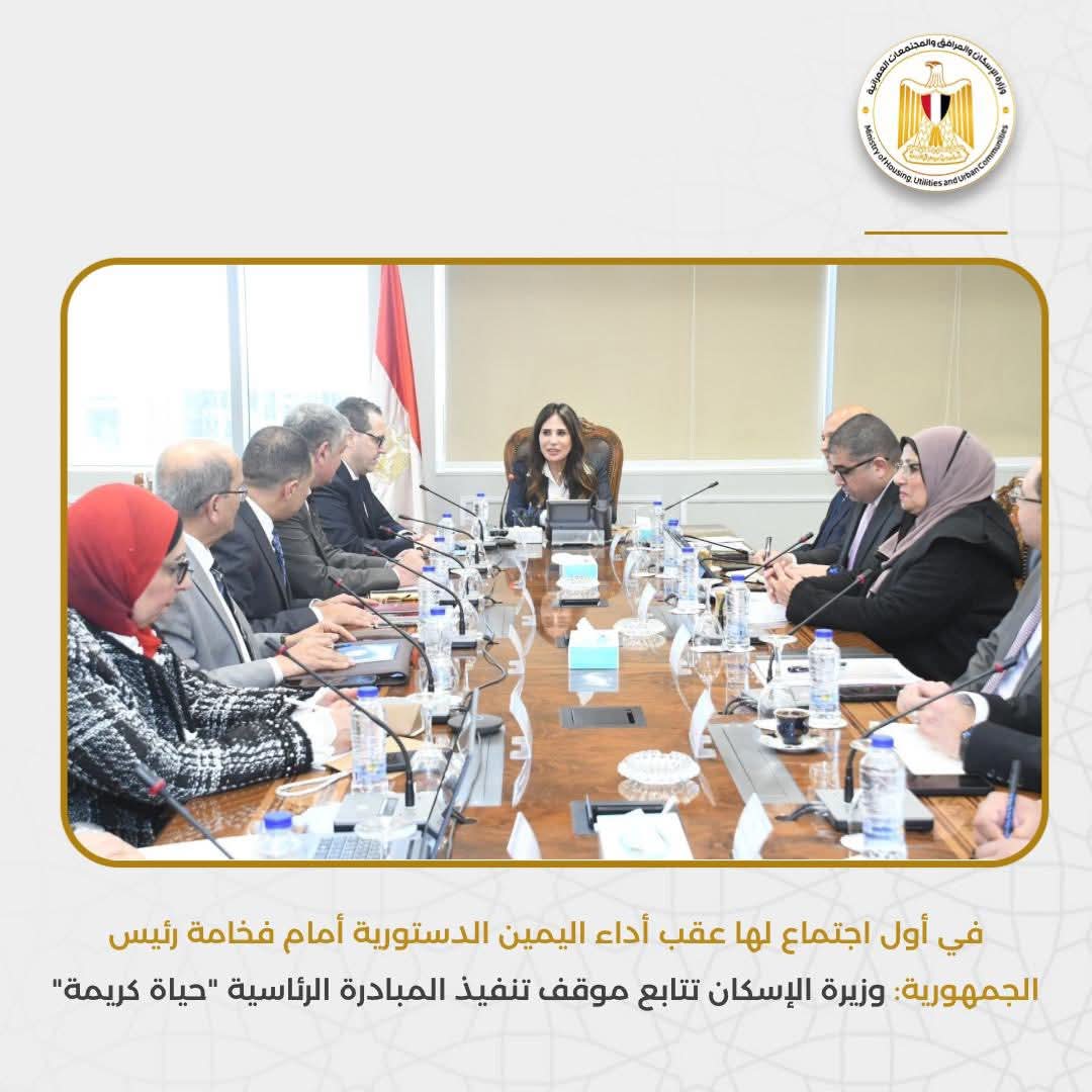 في أول اجتماع لها عقب أداء اليمين الدستورية أمام فخامة رئيس الجمهورية وزيرة الإسكان تتابع موقف تنفيذ المبادرة الرئاسية "حياة كريمة"