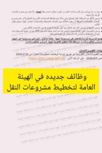 اعلان وظائف  تعلن الهيئة العامة لتخطيط مشروعات النقل من خلال الجهاز المركزي للتنظيم والاداره عن وظائف جديده