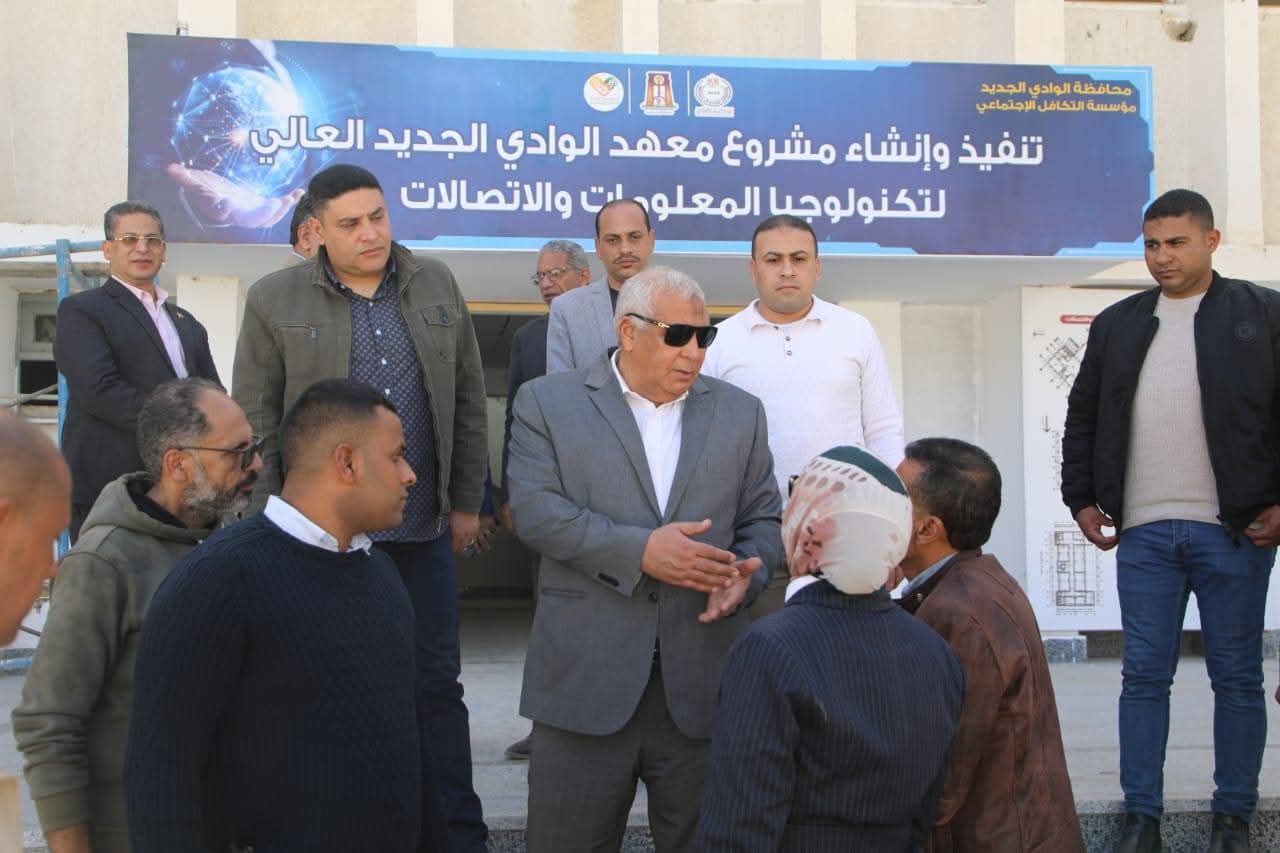 لإدراجه بالتنسيق العام المقبل محافظ الوادي الجديد ووفد التعليم العالي يتفقدان مقر "المعهد العالي لتكنولوجيا المعلومات والاتصالات"