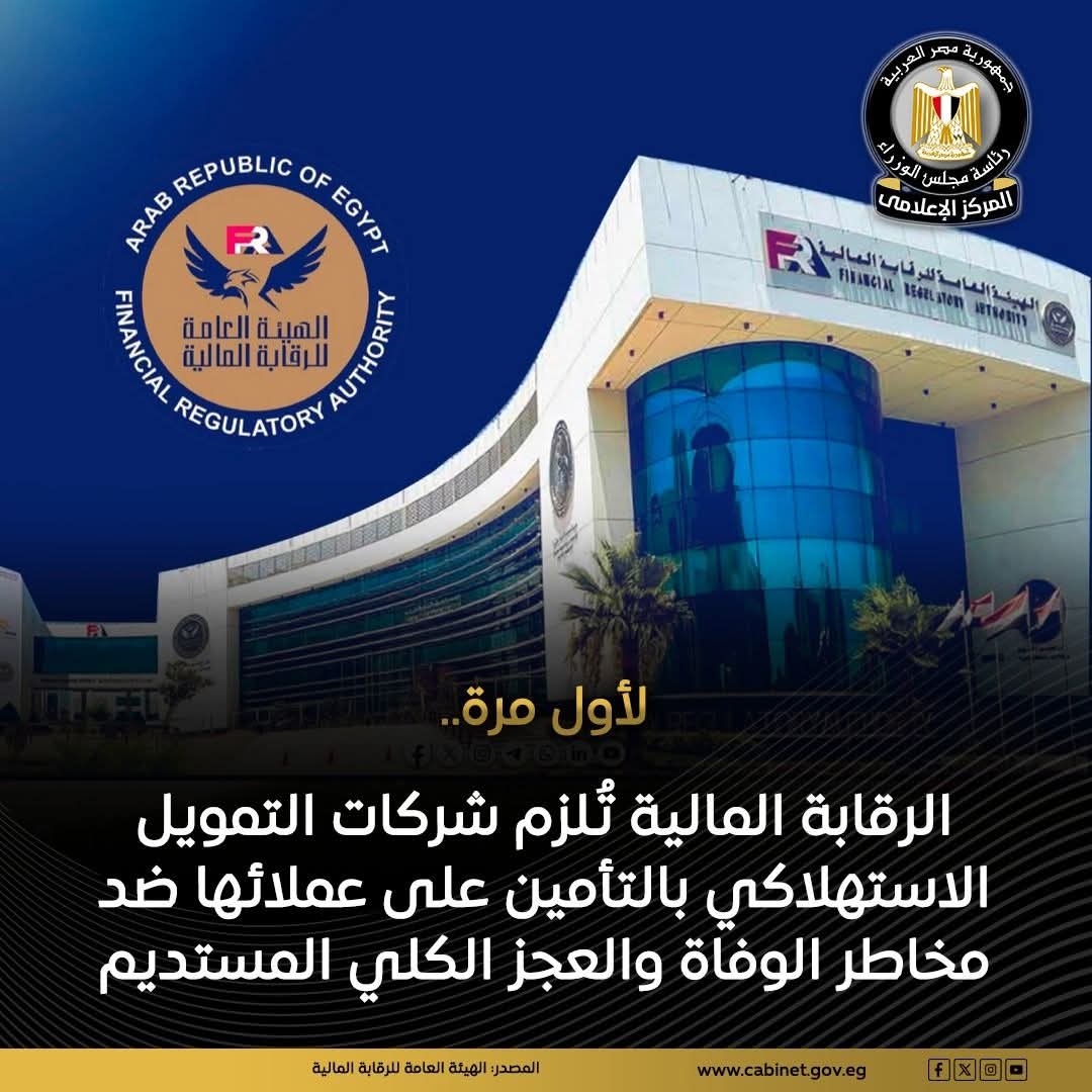 لأول مرة الرقابة المالية تُلزم شركات التمويل الاستهلاكي بالتأمين على عملائها ضد مخاطر الوفاة والعجز الكلي المستديم