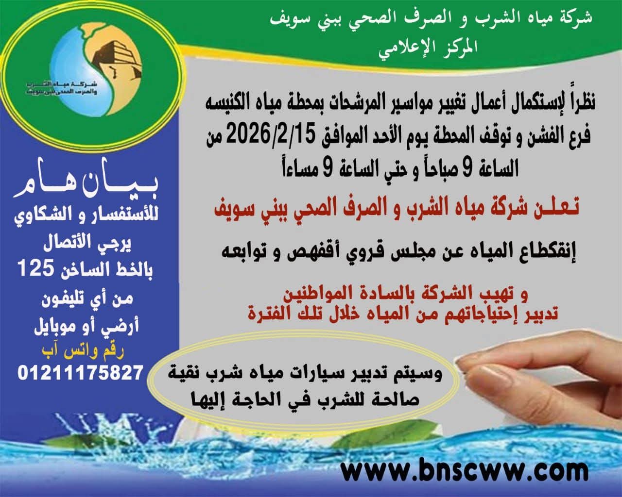 تعلن شركة مياه الشرب و الصرف الصحي ببني سويف انقطاع المياه عن مجلس قروي أقفهص و توابعه بمركز الفشن وذلك يوم الأحد الموافق 2026/2/15 من الساعة 9 صباحاً وحتي الساعة 9 مساءاً