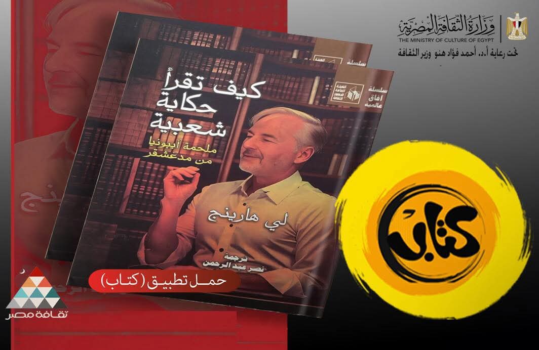 من عالم الاساطير إلى هاتفك وزارة الثقافة تتيح ملحمة "إيبونيا" مجانًا عبر تطبيق "كتاب"