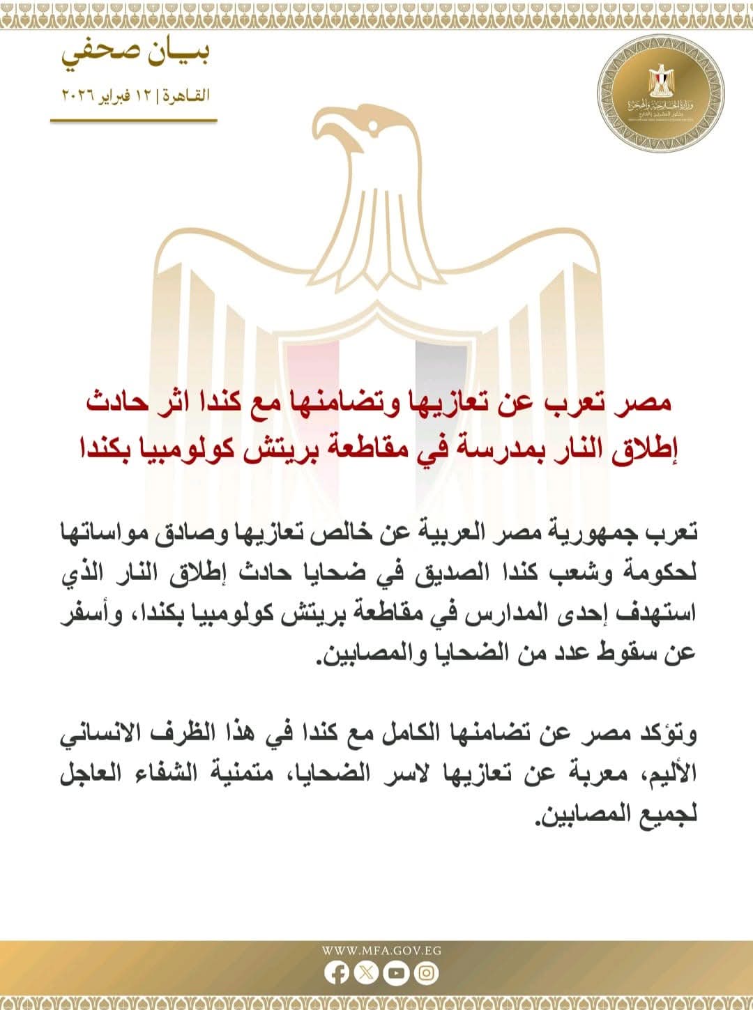 مصر تعرب عن تعازيها وتضامنها مع كندا اثر حادث إطلاق النار بمدرسة في مقاطعة بريتش كولومبيا بكندا