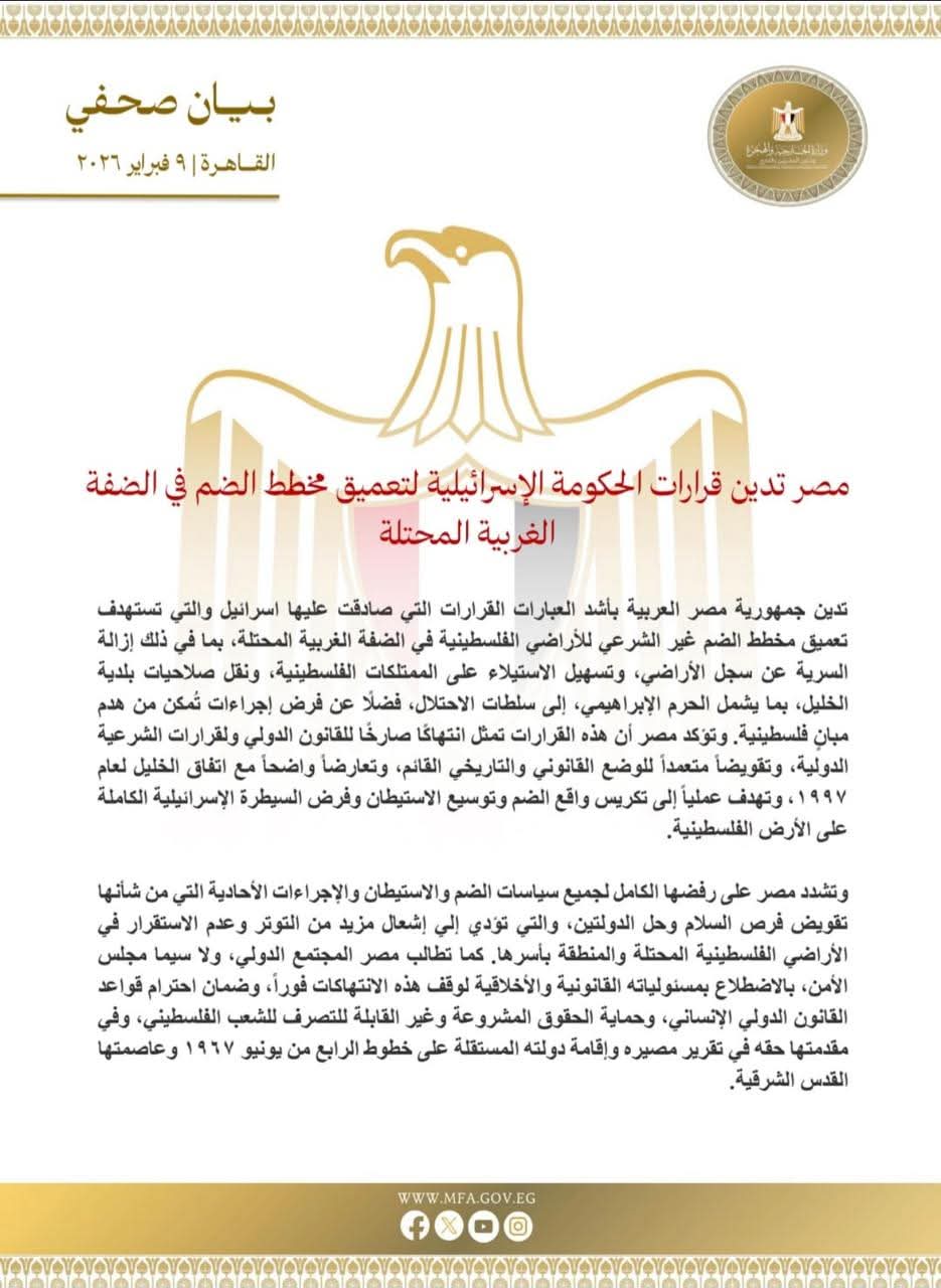 مصر تدين قرارات الحكومة الإسرائيلية لتعميق مخطط الضم في الضفة الغربية المحتلة