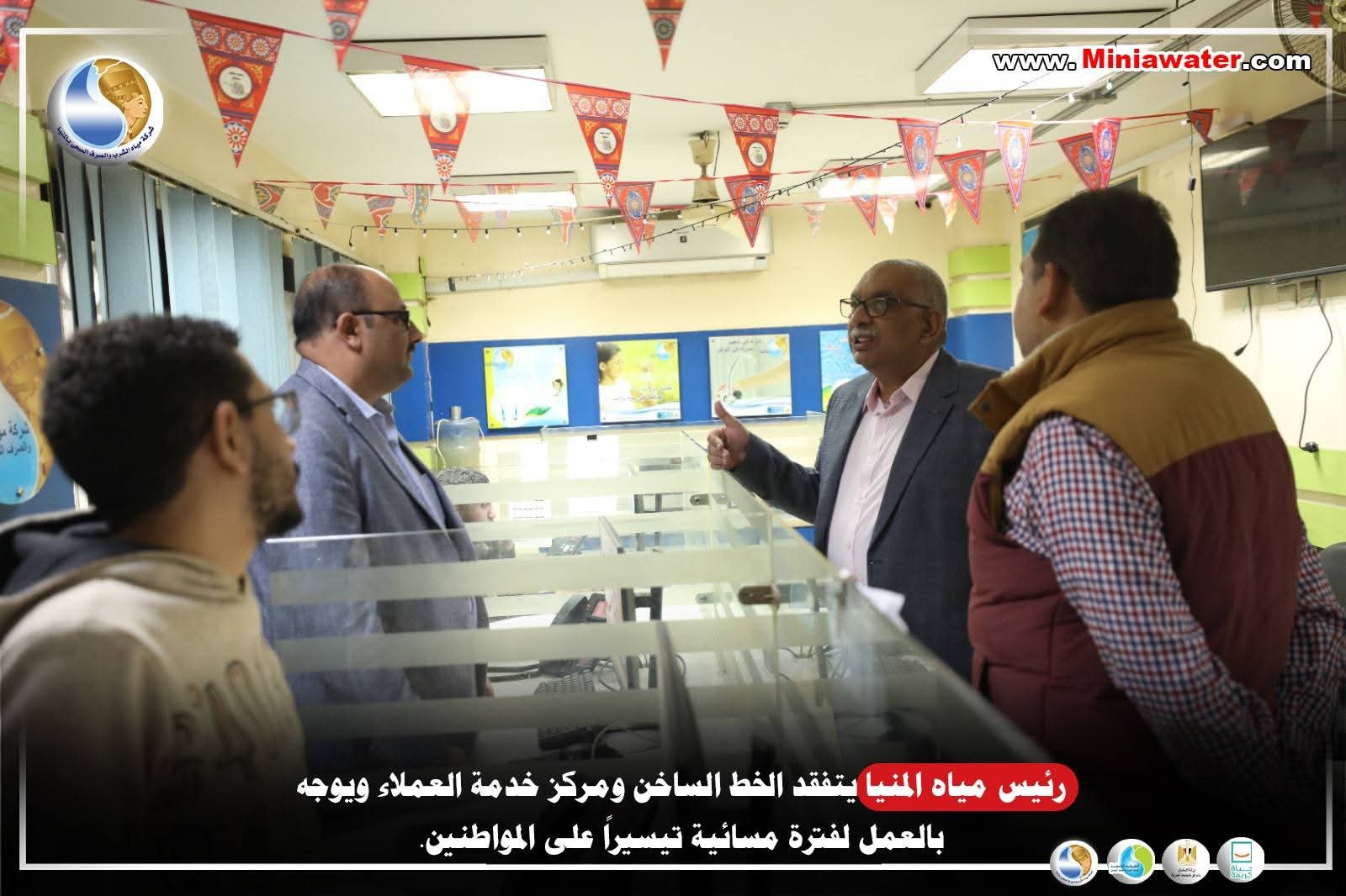 رئيس مياه المنيا يتفقد الخط الساخن ومركز خدمة العملاء ويوجه بالعمل لفترة مسائية تيسيراً على المواطنين