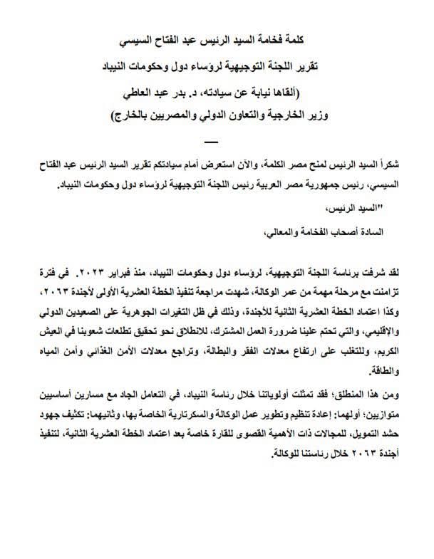 نص كلمة فخامة السيد الرئيس عبد الفتاح السيسي خلال عرض تقرير اللجنة التوجيهية لرؤساء دول وحكومات وكالة الاتحاد الأفريقي للتنمية "النيباد"