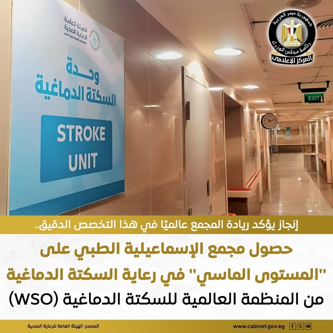 إنجاز يؤكد ريادة المجمع عالميًا في هذا التخصص الدقيق حصول مجمع الإسماعيلية الطبي على " المستوى الماسي في رعاية السكتة الدماغية من المنظمة العالمية للسكتة الدماغية ( WSO )