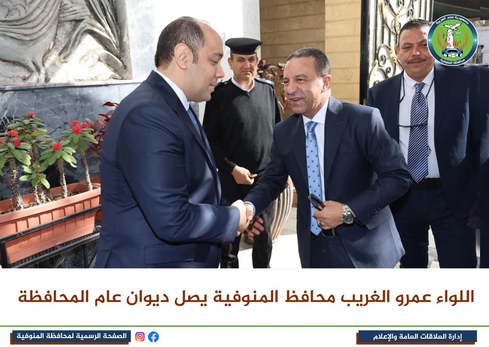 اللواء عمرو الغريب محافظ المنوفية يصل مقر الديوان العام لمباشرة مهام عمله عقب أدائه اليمين الدستوري