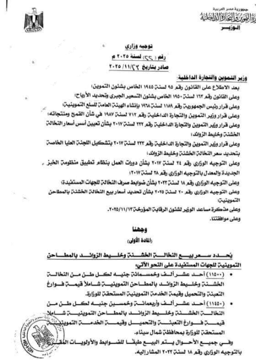  الحكومة ترفع أسعار الردة من المطاحن التموينية 500 جنيه في الطن ليصل إلى 12 ألف جنيه