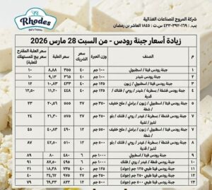  زيادة أسعار جبنة رودس من السبت 28 مارس 2026