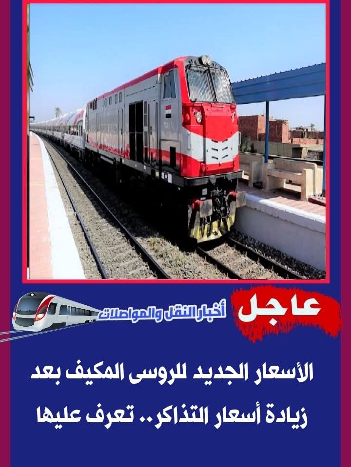بعد قرار وزارة النقل بزيادة أسعار تذاكر القطارات بنسب 12.5% للخطوط الطوالى ” المكيف والعادى ” إليكم الأسعار الجديدة للقطارات الروسى المكيف