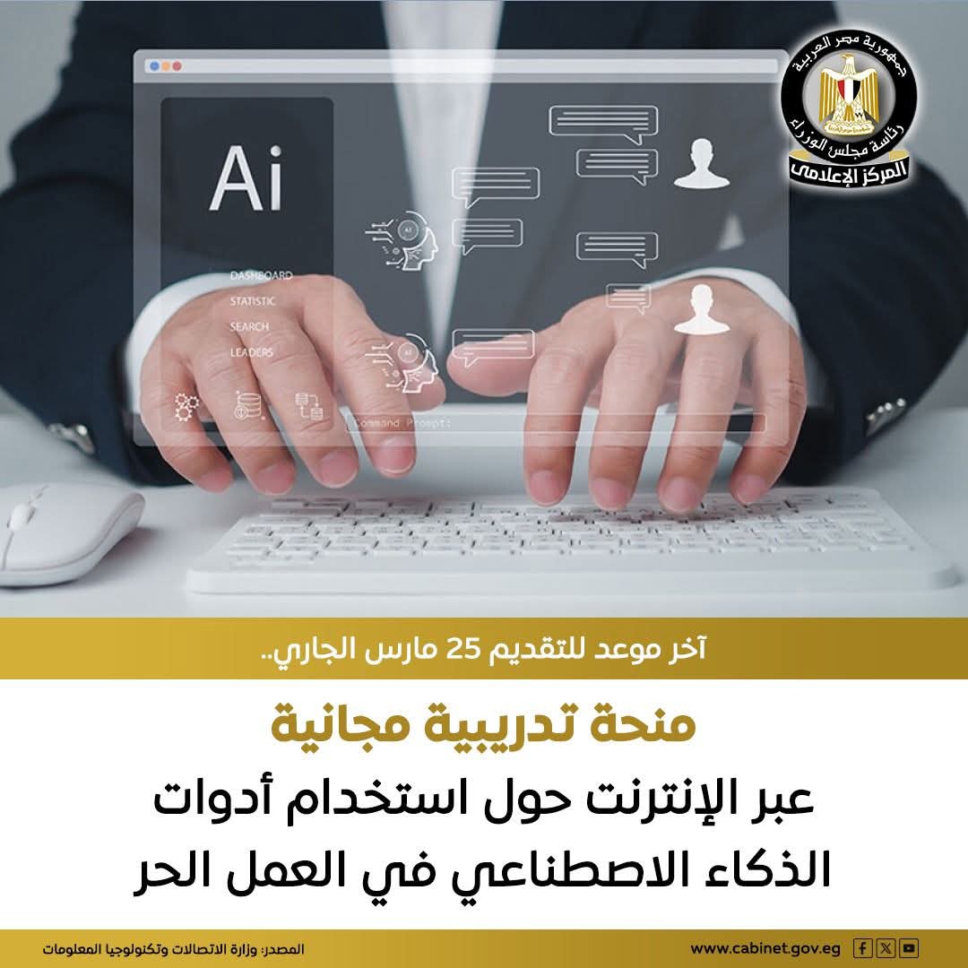  يُعلن المركز التنافسي للتعلم الإلكتروني عن تقديم منحة تدريبية مجانية عبر الإنترنت حول استخدام أدوات الذكاء الاصطناعي في العمل الحر