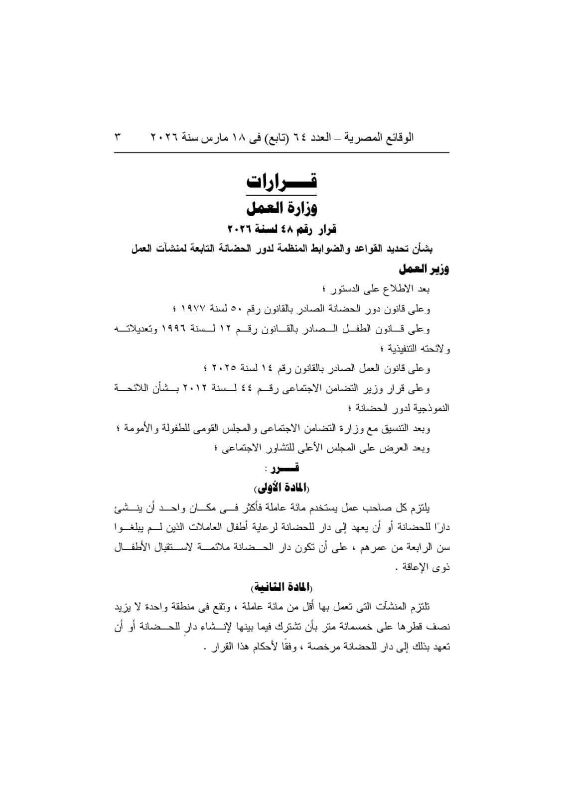 وزير العمل يُصدِر قرارًا وزاريًا بشأن ضوابط دور حضانات رعاية أطفال العاملات داخل المنشآت