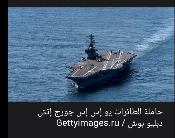الولايات المتحدة ترسل حاملة الطائرات جورج دبليو بوش إلى منطقة العمليات العسكرية ضد إيران