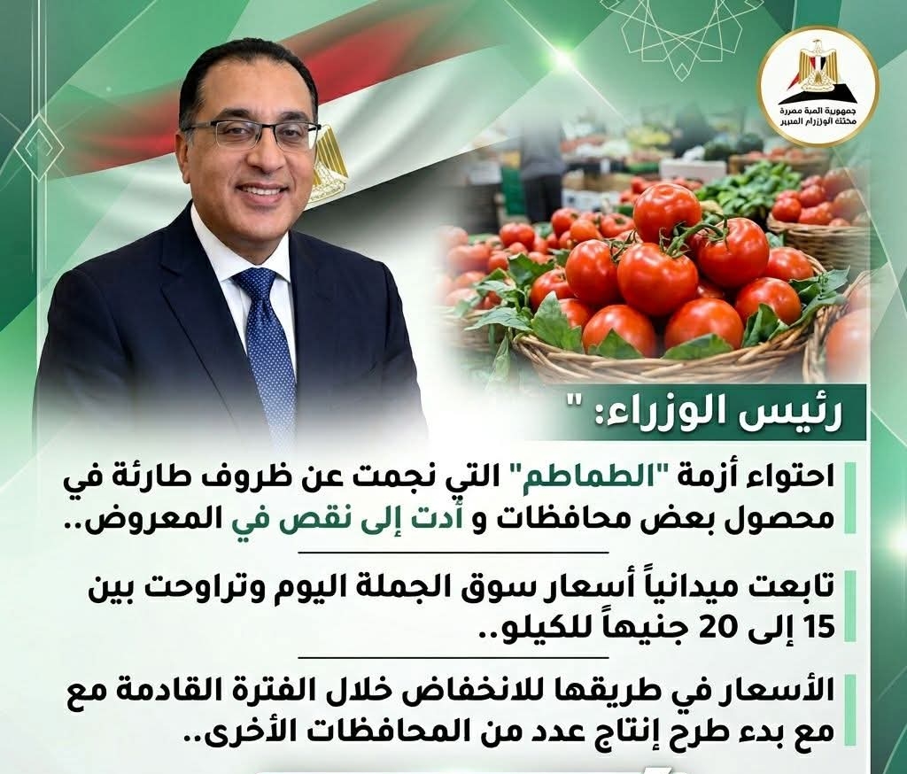 رئيس الوزراء عن الطماطم