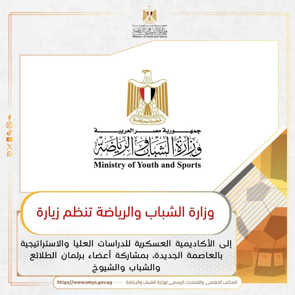 تنظم وزارة الشباب والرياضة زيارة إلى الأكاديمية العسكرية للدراسات العليا والاستراتيجية بالعاصمة الجديدة