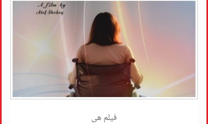 عرض الفيلم التسجيلى "هى" بنادى سينما أوبرا الإسكندرية.. غداً