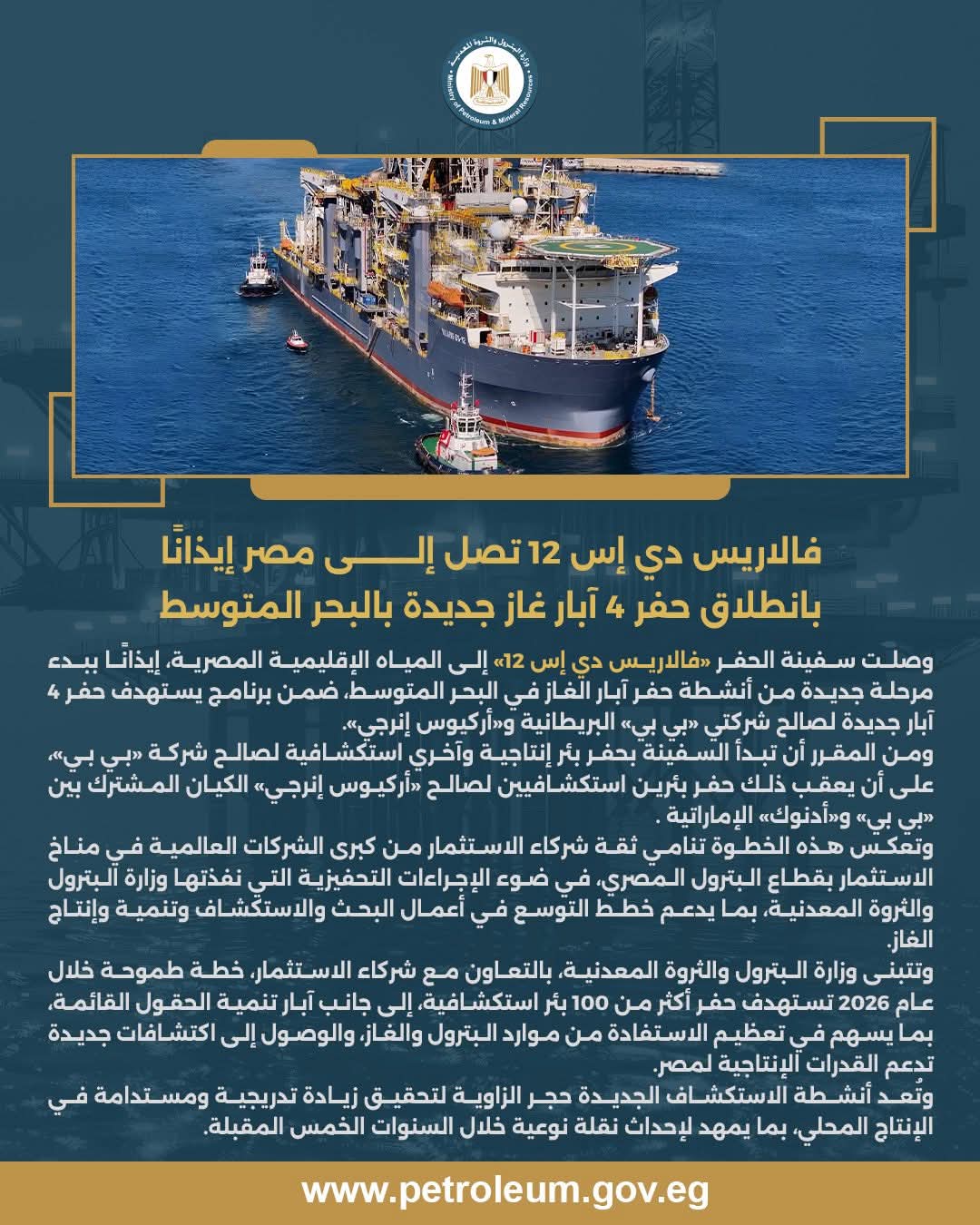 فالاريس دي إس 12 تصل إلى مصر إيذانًا بانطلاق حفر 4 آبار غاز جديدة بالبحر المتوسط