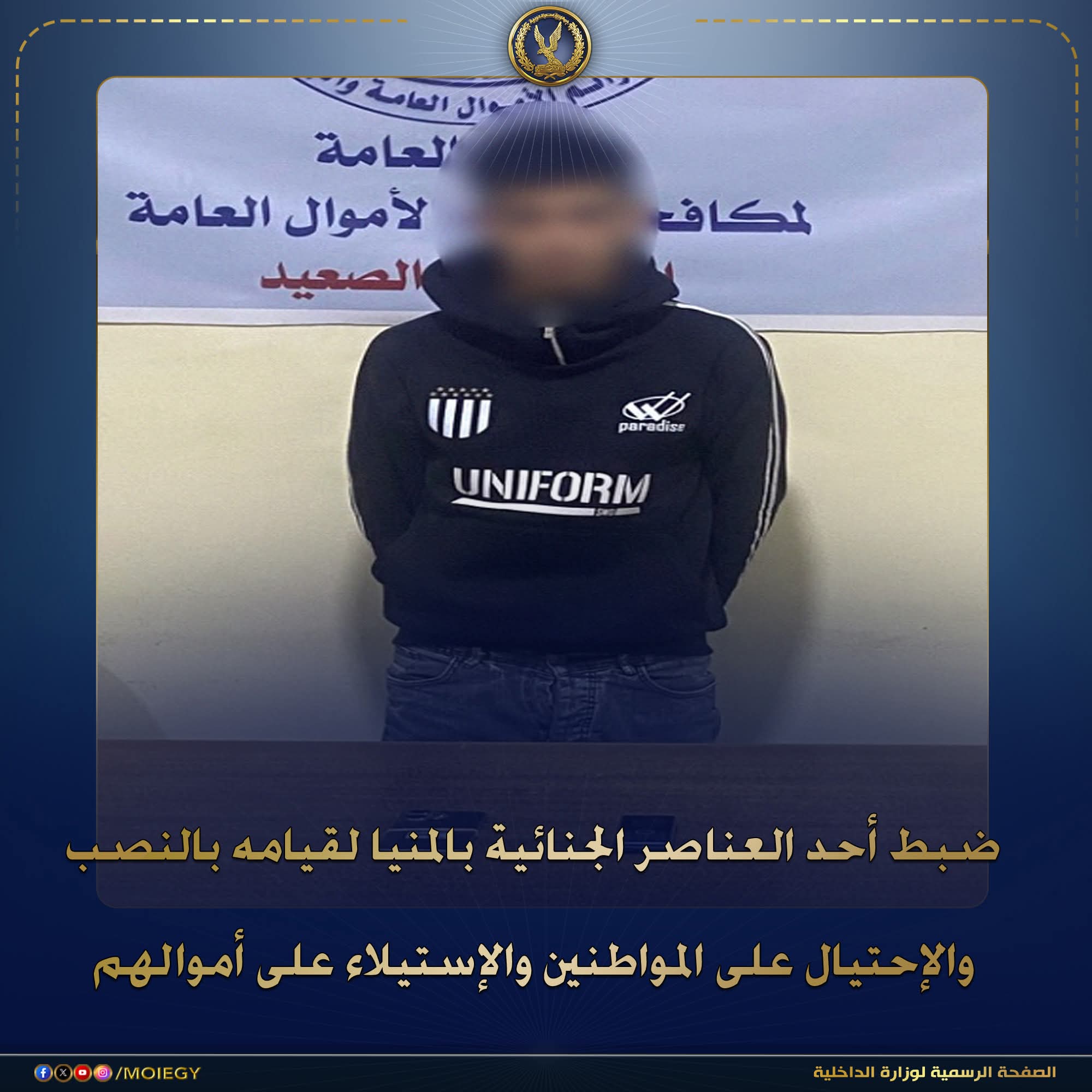 ضبط أحد العناصر الجنائية بالمنيا لقيامه بالنصب والإحتيال على المواطنين والإستيلاء على أموالهم