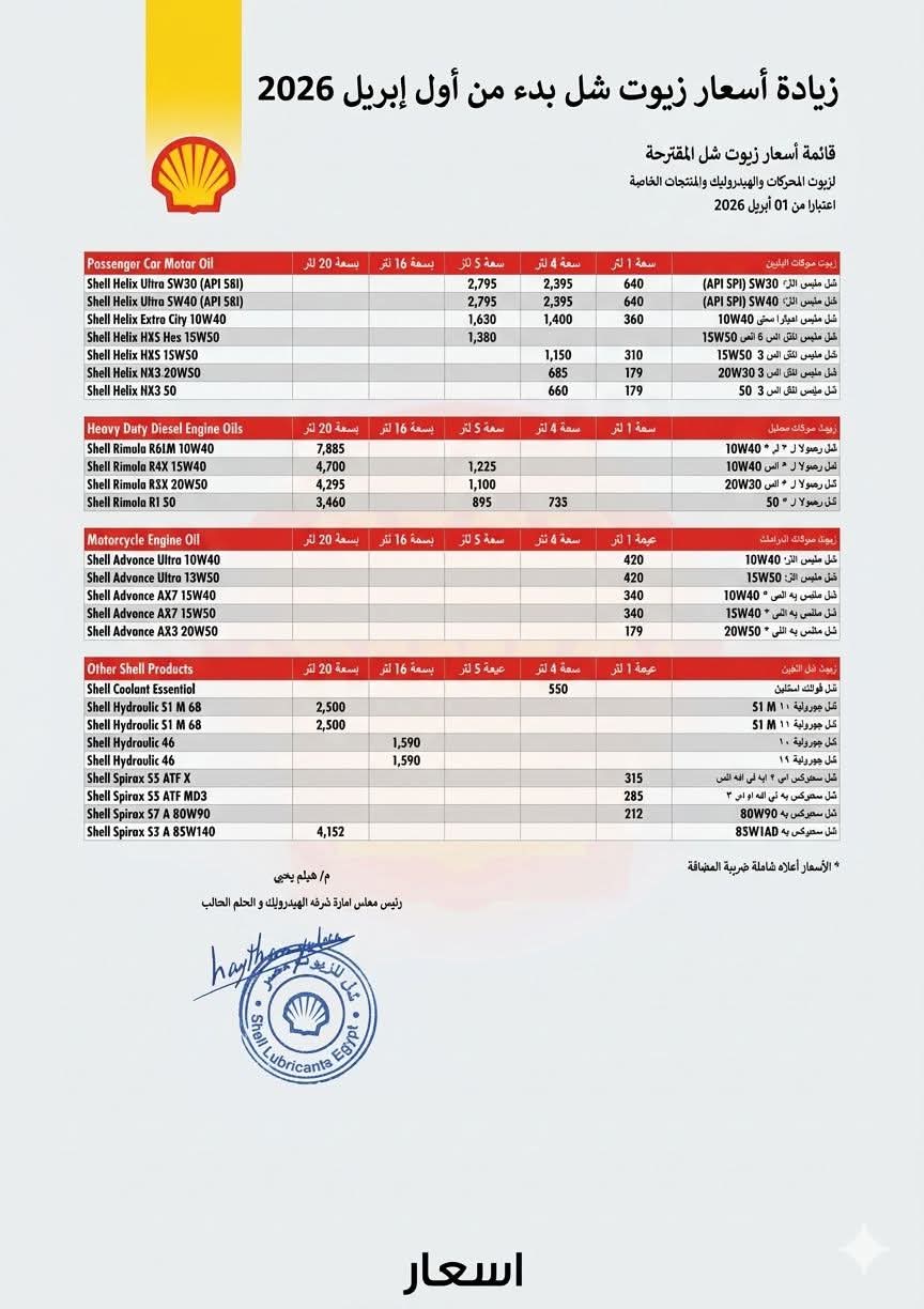 شل ترفع أسعار زيوت السيارات بدءا من أول إبريل 2026