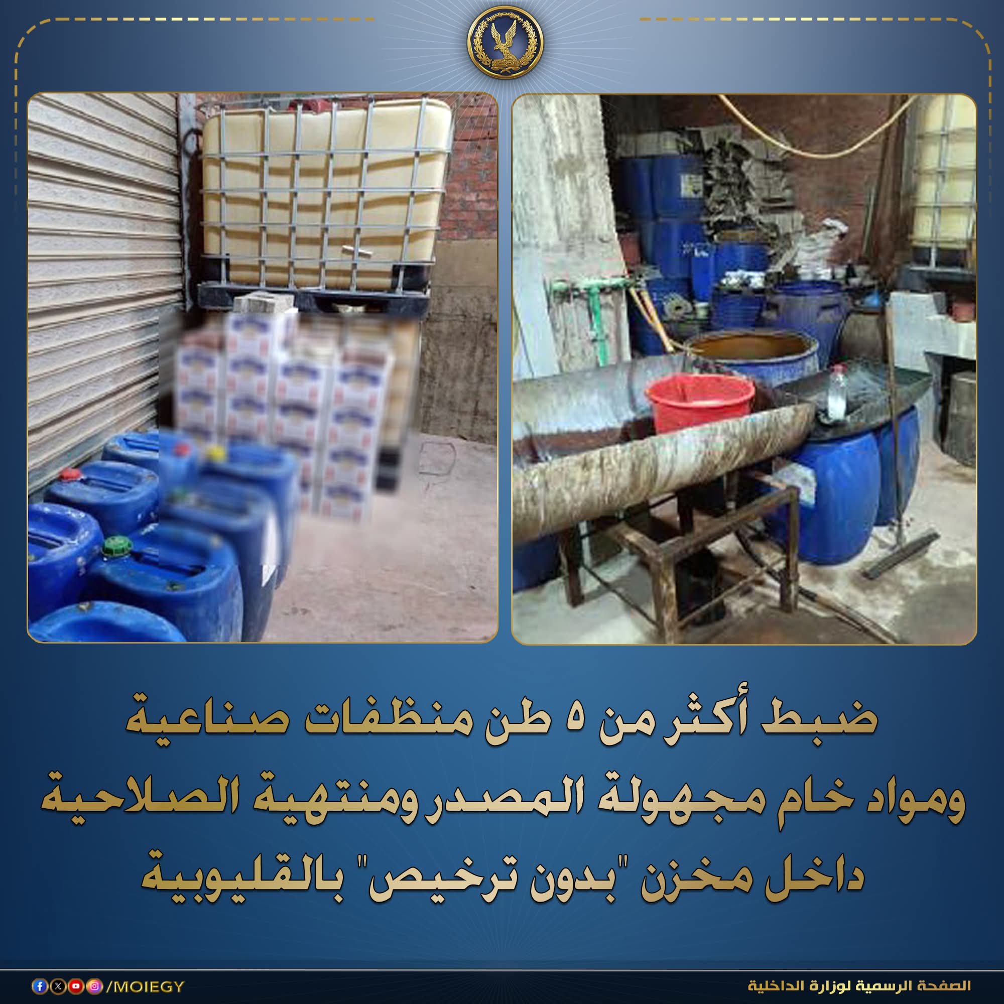 ضبط أكثر من ٥ طن منظفات صناعية ومواد خام مجهولة المصدر ومنتهية الصلاحية داخل مخزن بدون ترخيص بالقليوبية