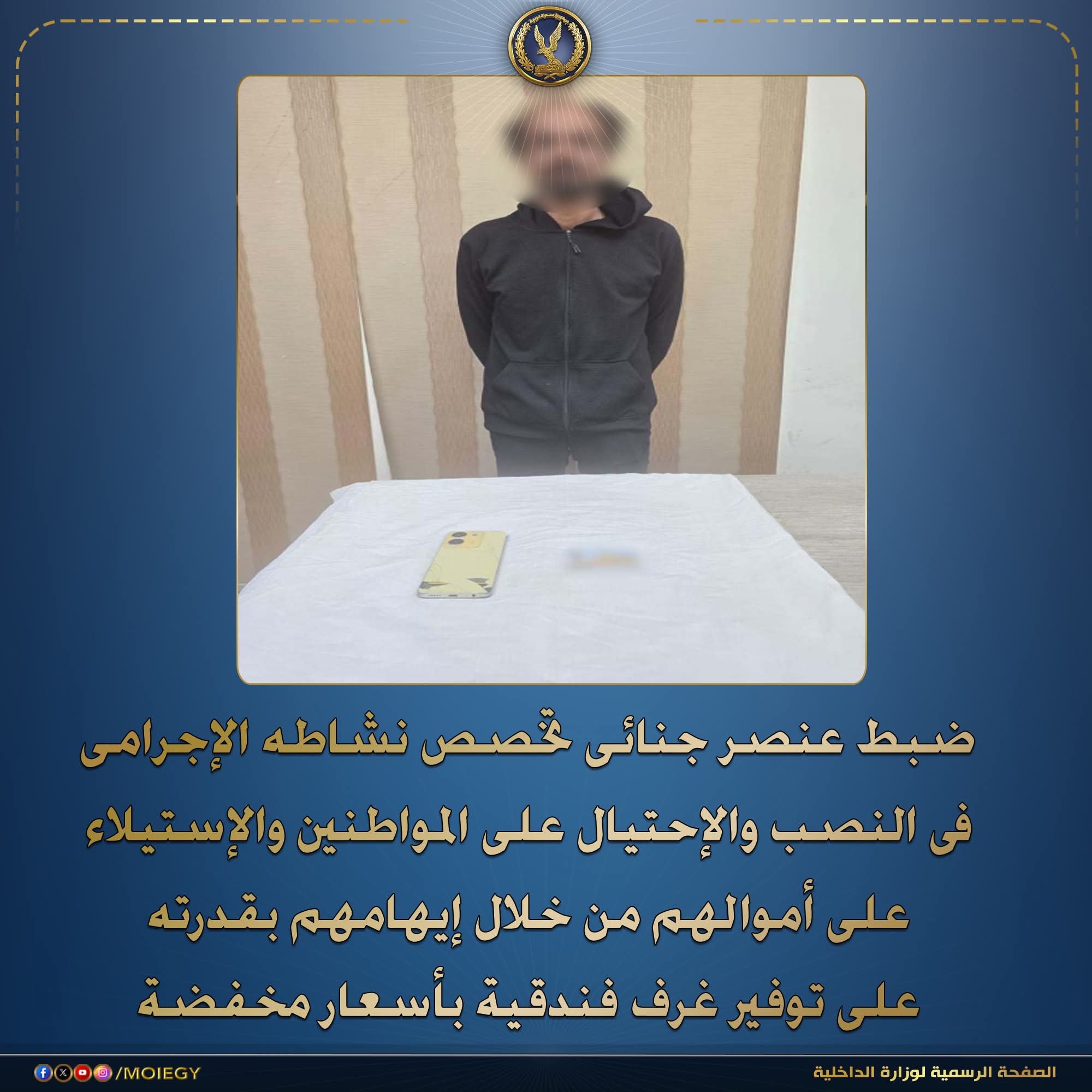 ضبط عنصر جنائى تخصص نشاطه الإجرامي في النصب والإحتيال على المواطنين والإستيلاء على أموالهم من خلال إيهامهم بقدرته على توفير غرف فندقية بأسعار مخفضة