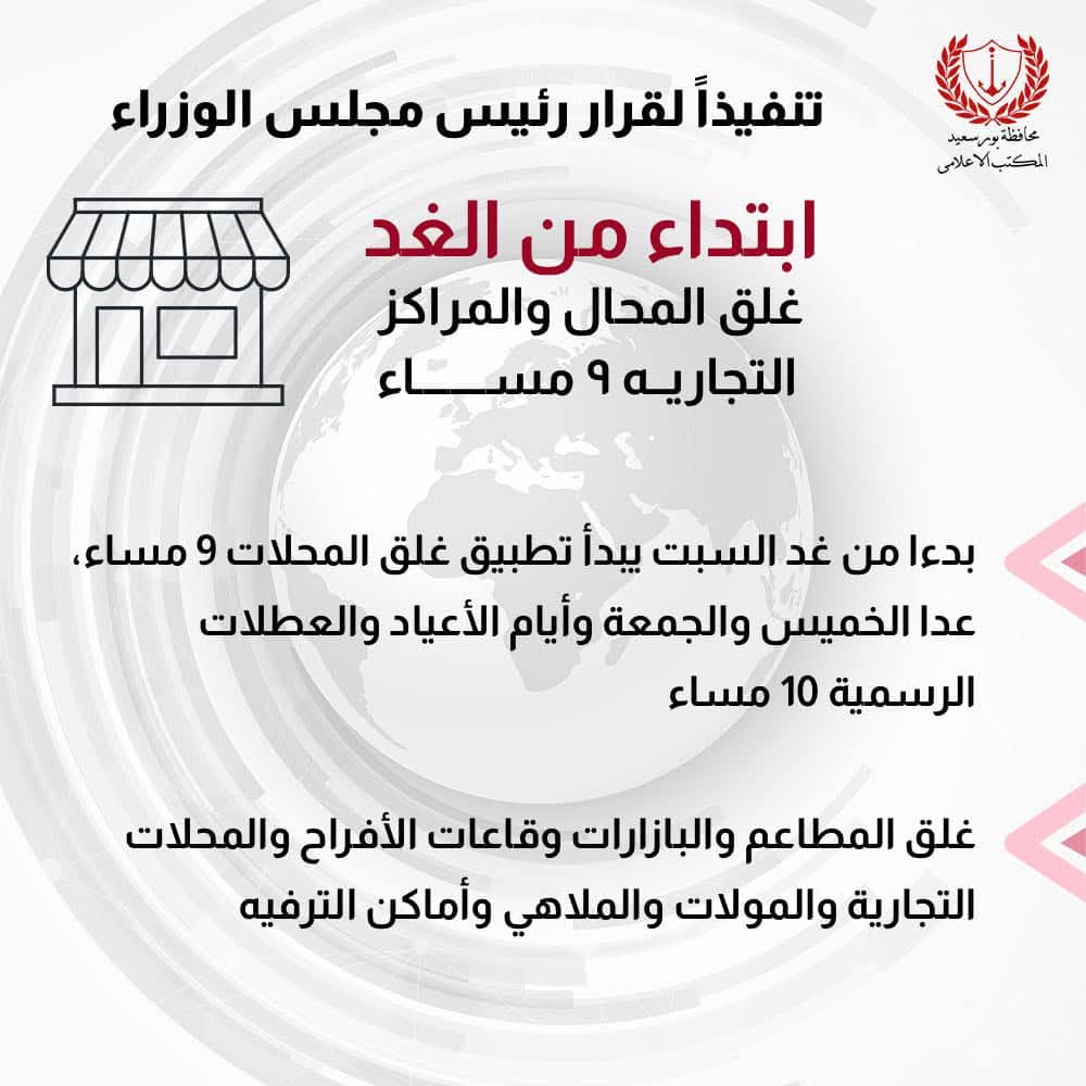 محافظ بورسعيد: غدا بدء تطبيق مواعيد غلق المحال التجارية وفقًا لقرارات مجلس الوزراء