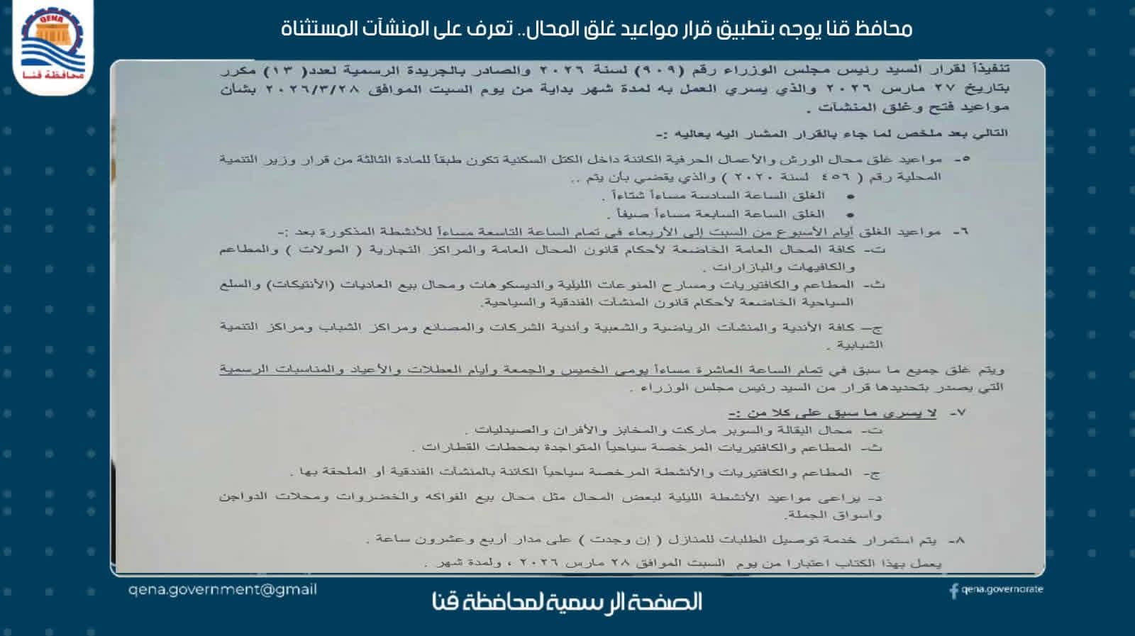 محافظ قنا يوجه بتطبيق قرار مواعيد غلق المحال