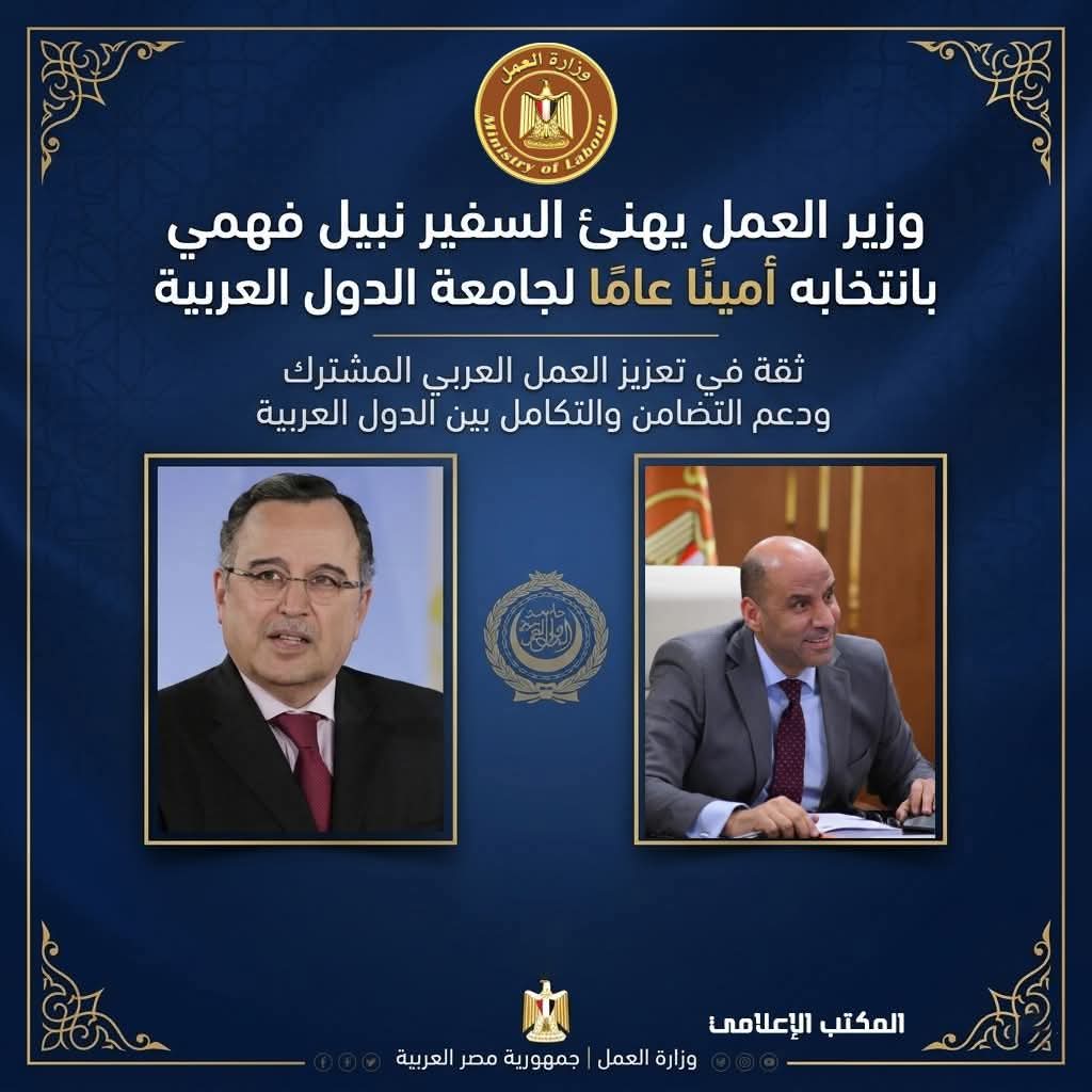 وزير العمل يهنئ السفير نبيل فهمي بانتخابه أمينًا عامًا لجامعة الدول العربية