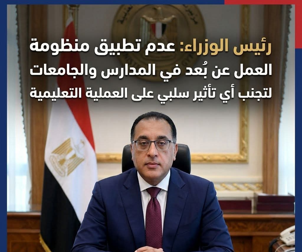 رئيس الوزرء: عدم تطبيق منظومة العمل عن بُعد في المدارس والجامعات لتجنب أي تأثير سلبي على العملية التعليمية