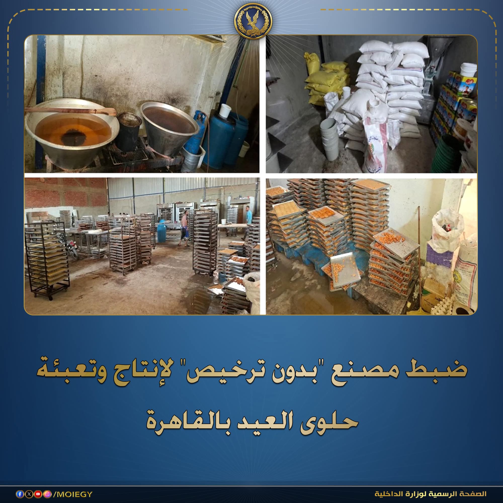 ضبط مصنع " بدون ترخيص " لإنتاج وتعبئة حلوى العيد بالقاهرة
