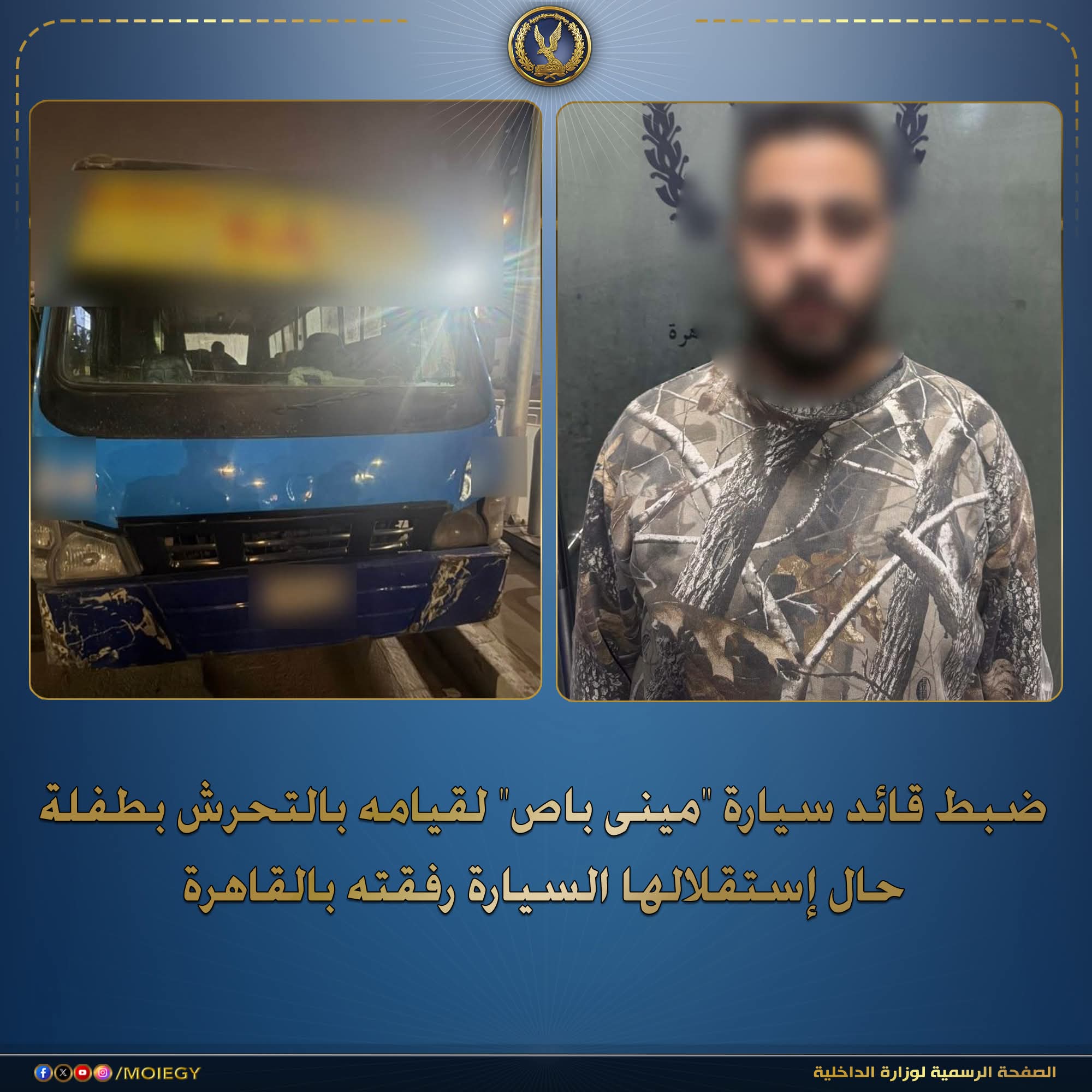 ضبط قائد سيارة مينى باص لقيامه بالتحرش بطفلة حال إستقلالها السيارة رفقته بالقاهرة