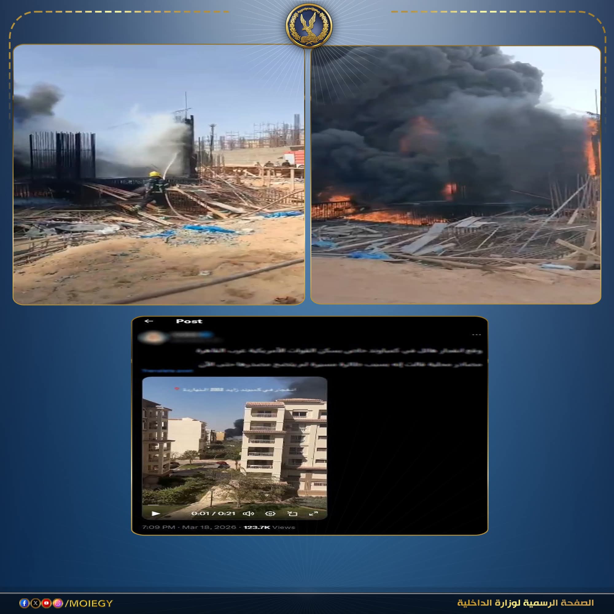 نفى مصدر أمنى صحة ما ورد بمنشور مدعوم بمقطع فيديو تم تداوله على أحد الحسابات الشخصية بالخارج بمواقع التواصل الإجتماعى تضمن الزعم بحدوث إنفجار داخل أحد المنتجعات السكنية بالقاهرة