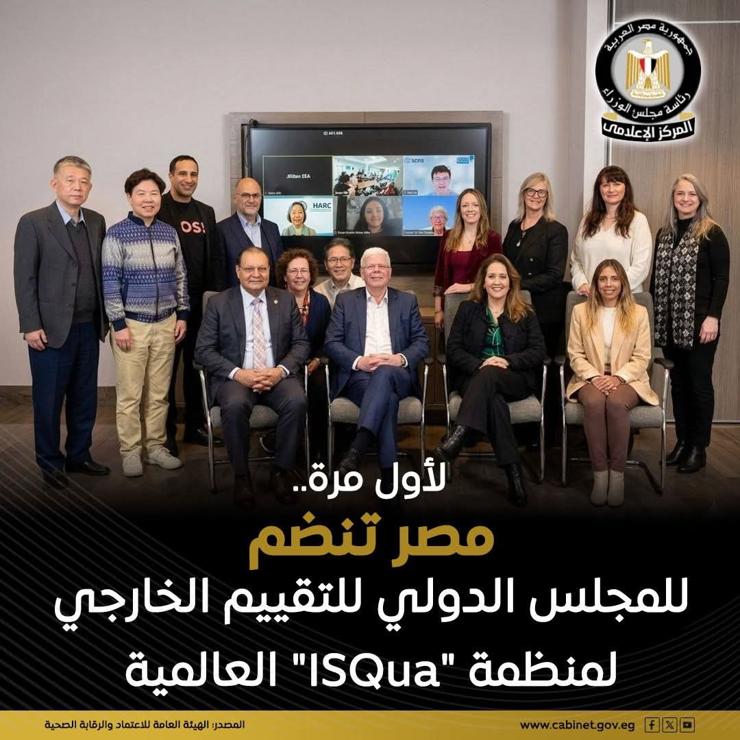 لأول مرة ... مصر تنضم للمجلس الدولي للتقييم الخارجي لمنظمة " ISQua " العالمية