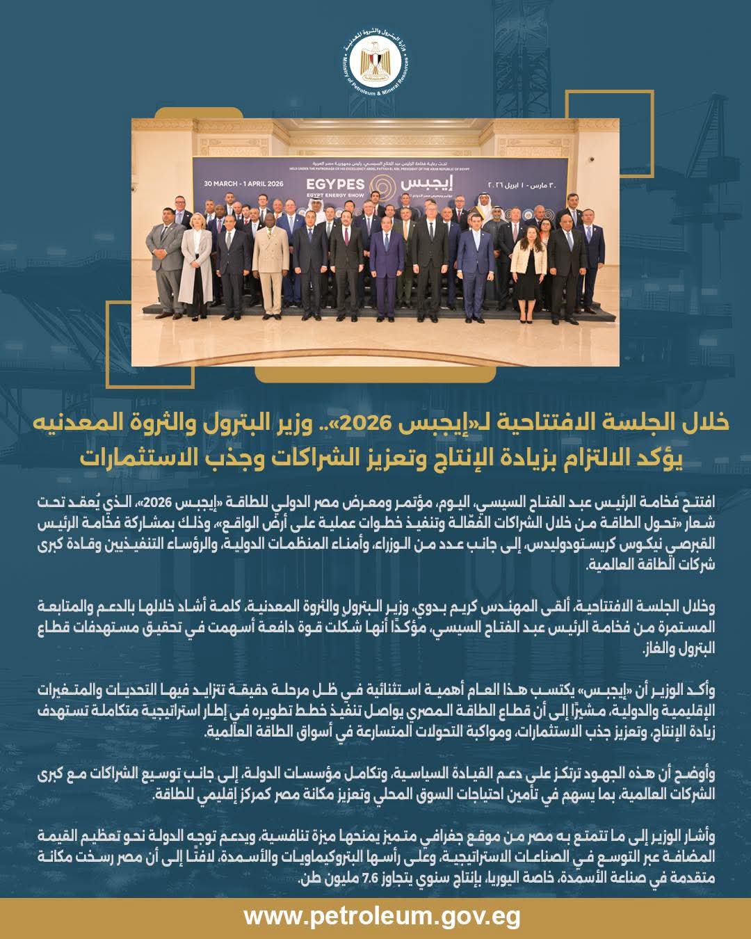 خلال الجلسة الافتتاحية لـ«إيجبس 2026» وزير البترول والثروة المعدنيه يؤكد الالتزام بزيادة الإنتاج وتعزيز الشراكات وجذب الاستثمارات