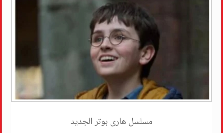 8 ملايين مشاهدة فى 48 ساعة من نصيب تريلر مسلسل هارى بوتر الجديد