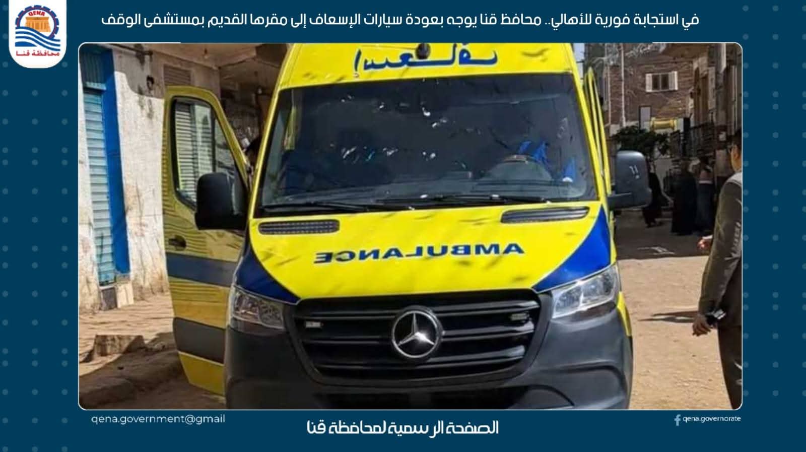 في استجابة فورية للأهالي محافظ قنا يوجه بعودة سيارات الإسعاف إلى مقرها القديم بمستشفى الوقف