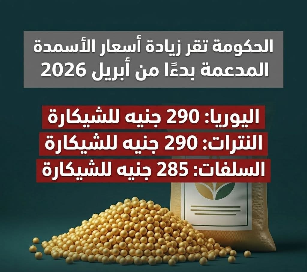 الحكومة تقر زيادة أسعار الأسمدة المدعمة بدءًا من أبريل 2026