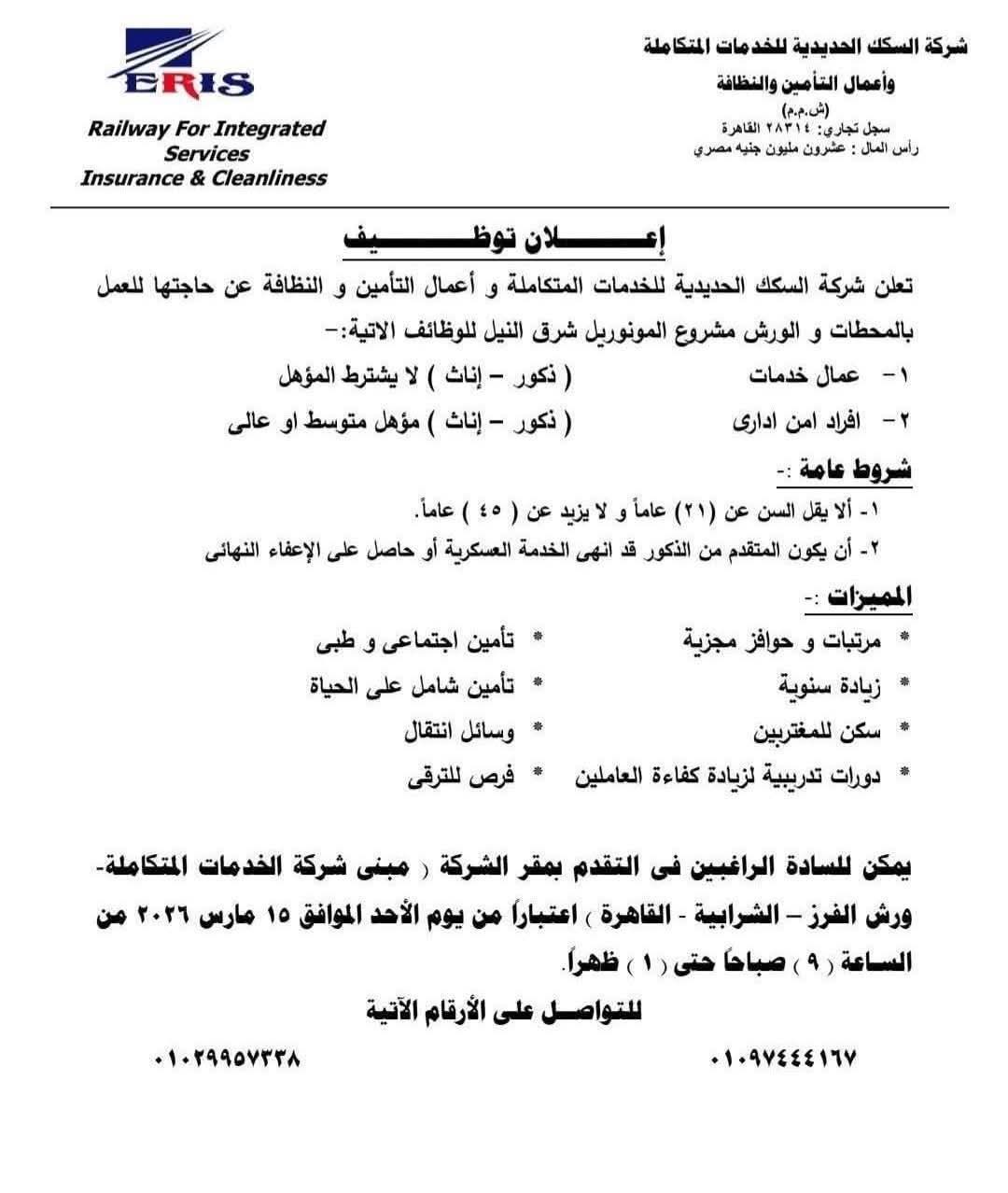 إعـــــــلان توظــــــــيف       شركة السكك الحديدية للخدمات المتكاملة وأعمال التأمين والنظافة تعلن عن توظيف فوري لمشروع المونوريل شرق النيل
