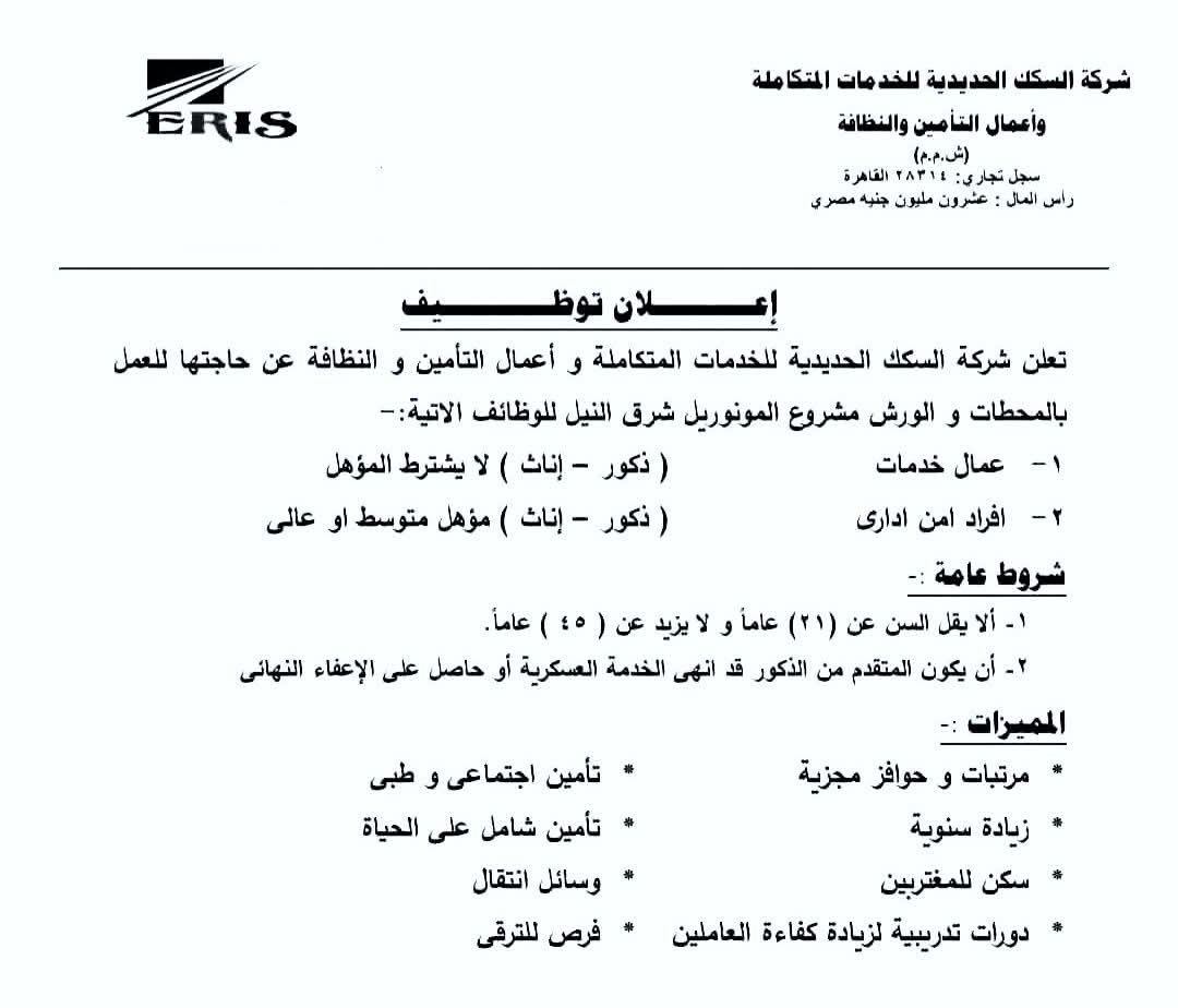 إعلان توظيف رسمي : شركة السكك الحديدية للخدمات المتكاملة (ERIS)