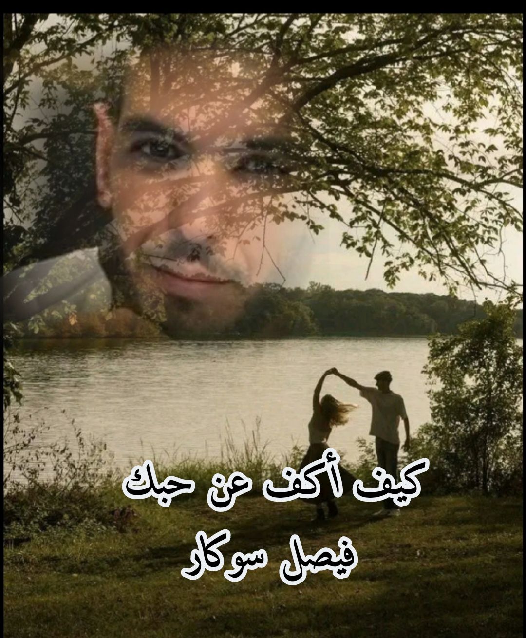 كيف أكفّ عن حبك بقلم فيصل سوكار